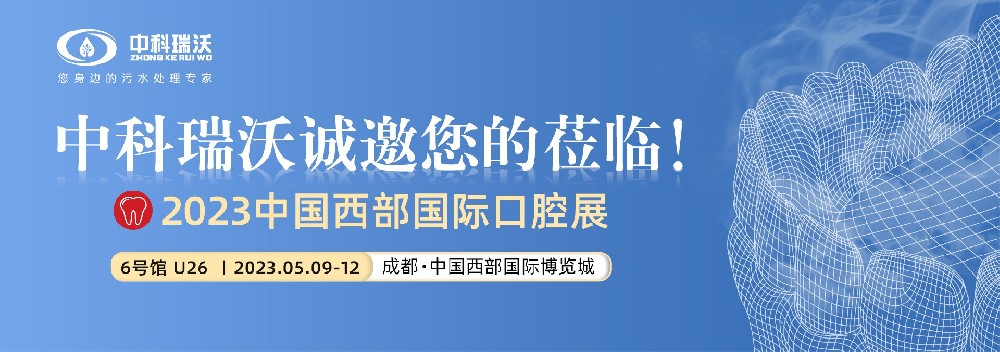 【盛大开幕】中科瑞沃携口腔污水处理设备亮相西部国际口腔展