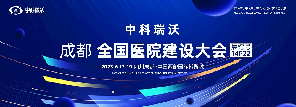 第24届全国医院建设大会-全球医院建设风向标，中科瑞沃跟您一起“风起云涌”