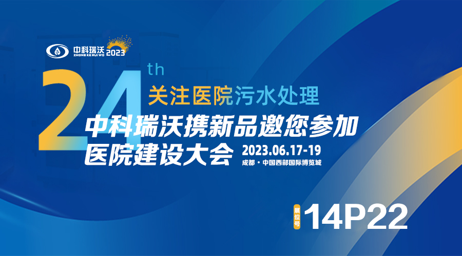 中科瑞沃携新品参展CHCC2023全国医院建设大会，为您现场答疑解惑