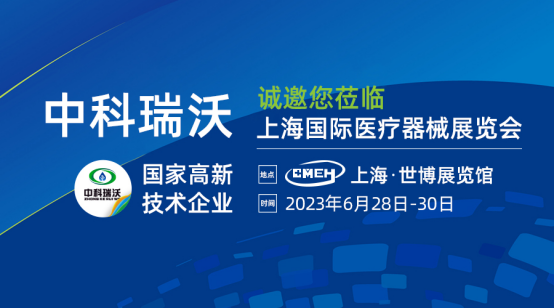 如约而至！中科瑞沃携新医疗污水处理设备亮相上海国际医疗器械展览会